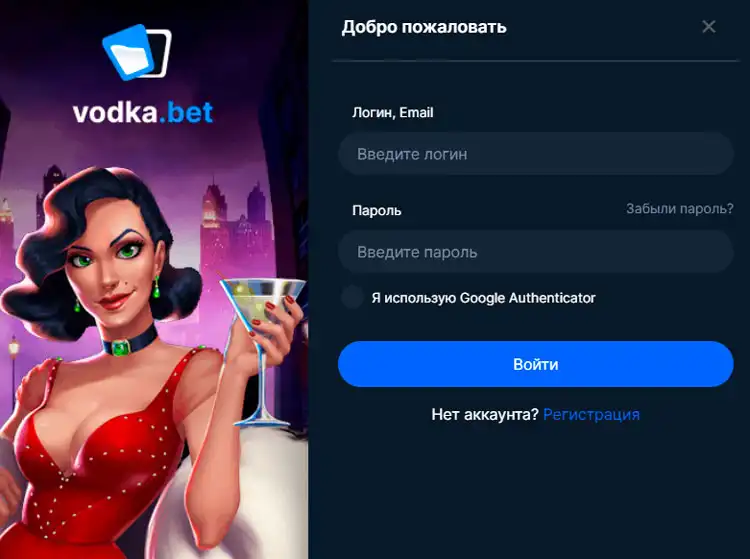 Страница входа на платформу Vodka Casino